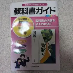 教科書ガイド 中学国語 1年(光村図書版)