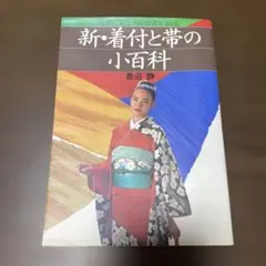 新・着付と帯の小百科