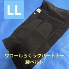 ワコールらくラクパートナー腰ベルト コルセット サポーター ブラックLLサイズのサムネイル