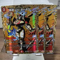 轟速　ジャターボ3　スリー　シークレット　3枚