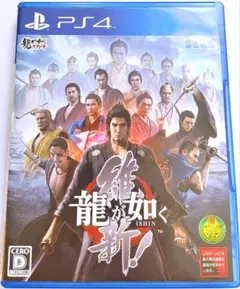 龍が如く 維新!　PS4 旧版 無印版