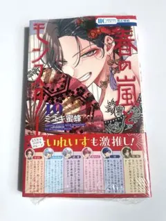 春の嵐とモンスター １０巻