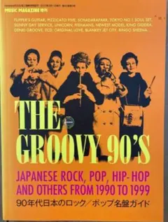 THE GROOVY 90'S 90年代日本のロック/ポップ名盤ガイド