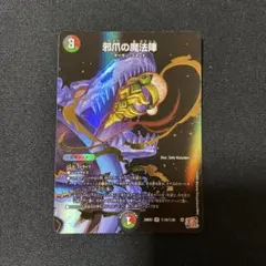 デュエルマスターズ 邪爪の魔法陣 じゃそうのまほうじん シークレット