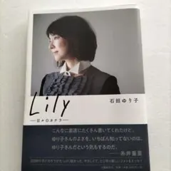 Lily ――日々のカケラ――