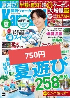 関西ウォーカー 2026年夏号