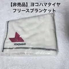 【非売品】ヨコハマタイヤ フリースブランケット ひざ掛け アイボリー ノベルティ