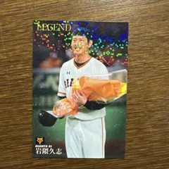 2026年最新】岩隈久志 プロ野球チップスの人気アイテム - メルカリ