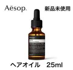 【新品・未開封】未使用 イソップ Aesop ヘアオイル 25ml オイルのサムネイル