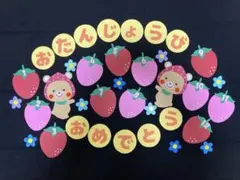 【壁面飾り】誕生日表 いちご くま 保育園 幼稚園 施設