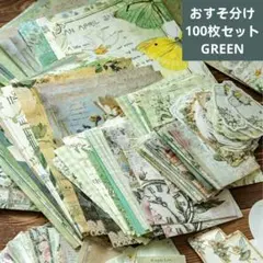 205グリーン レトロ素材分装100枚セット コラージュ/手帳/スクラップブック