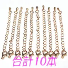 10本セット　KCゴールド　アジャスター　カニカン
