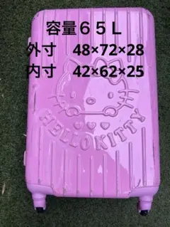 65L Hello Kitty ピンク スーツケース キャリーケース 中古品