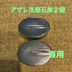 2026年最新】アザレ 石鹸の人気アイテム - メルカリ
