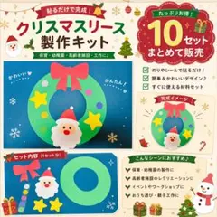 クリスマスリース　製作キット　10セット　サンタさん
