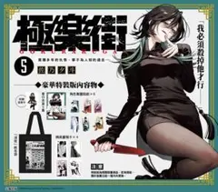 台湾限定特装版 極楽街 5巻 特典付き 台湾限定特装版 極楽街 5巻 特典付き - メルカリ