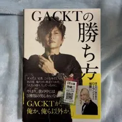 GACKTの勝ち方