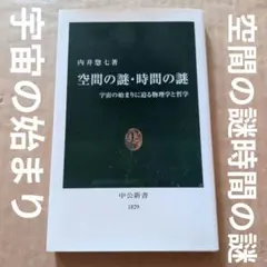 空間の謎・時間の謎 : 宇宙の始まりに迫る物理学と哲学　ニュートン　ライプニッツ