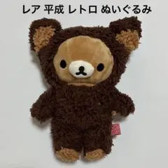 レア 平成 レトロ リラックマ あつめてぬいぐるみ 着ぐるみ サンエックスのサムネイル