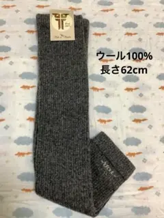 ウールレッグウォーマー　ウール100% フリーサイズ　モンゴル産　厚手　あったか