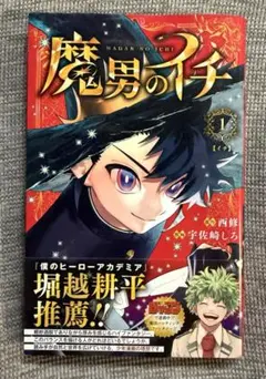魔男のイチ 1巻 初版 帯 ジャンコミvol.63 管理カード 付属 フル