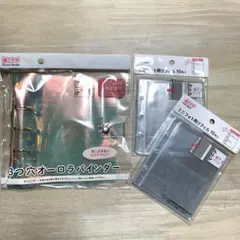☆セリア　3つ穴オーロラバインダー＆リフィル10枚入×2点　合計3点セット