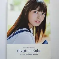 水谷果穂 水谷果穂写真集