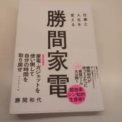 仕事と人生を変える 勝間家電
