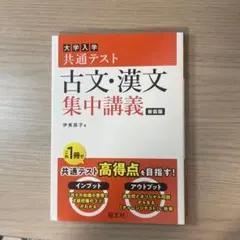 共通テスト 古文・漢文 集中講義　改訂版