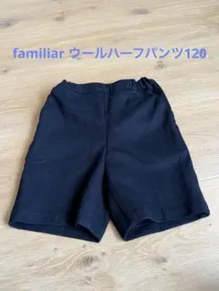 familiar ウールハーフパンツ 120サイズ ネイビー