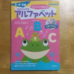 リズム♪でおぼえるフォニックスアルファベット : 3・4・5歳