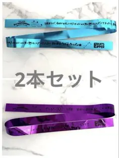 FRUITS ZIPPER 超めでたいライブ -さん- 銀テープフル尺2本セット