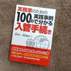 実務家のための入管手続き事例集
