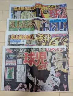 阪神タイガース　セ・リーグ優勝　 9月8日 スポーツ新聞4部セット
