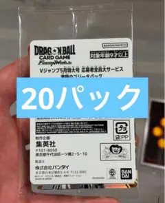 Vジャンプ5月特大号 ドラゴンボール フュージョンワールド 20パック