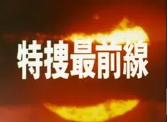 ☆半額以下DVD 特捜最前線BOX3 二谷英明/藤岡弘/大滝秀治/本郷功次郎 