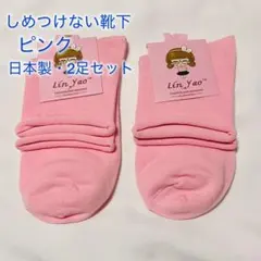 靴下✨ピンク✨婦人・介護用✨口ゴムなし✨しめつけない✨ゆったり✨日本製✨2足
