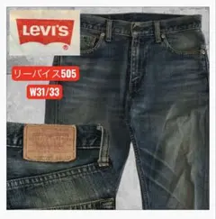 極美品/色残り◎】リーバイス 505 ストレートデニム W33 L32 濃紺 