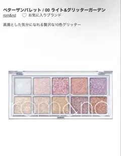 rom&nd アイシャドウパレット 10色