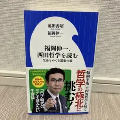 福岡伸、西田哲学を読む