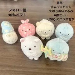 美品！すみっコぐらし　てのりぬいぐるみ　6体セット　UNIQLO