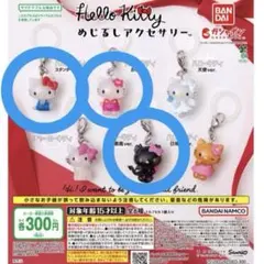 ハローキティ めじるしアクセサリー 3個セット