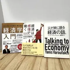 経済初心者にわかりやすい経済学入門セット　行動経済学・感情・父と娘の対話から学ぶ