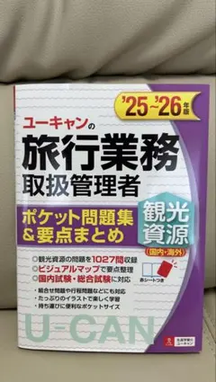 ユーキャンの旅行業務取扱管理者 ポケット問題集&要点まとめ '25-'26年版