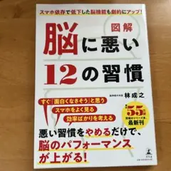 図解 脳に悪い12の習慣