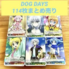 ヴァイスシュヴァルツ DOG DAYS ドッグデイズ 114枚 まとめ売り