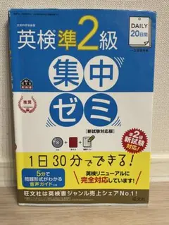 英検準2級 集中ゼミ［新試験対応版］旺文社 CD付き