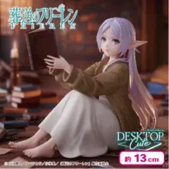 葬送のフリーレン　フィギュア　DESKTOP Cute フリーレン