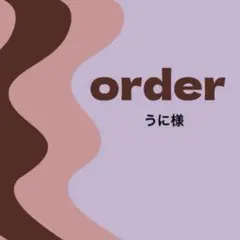 【オーダー専用】うに様