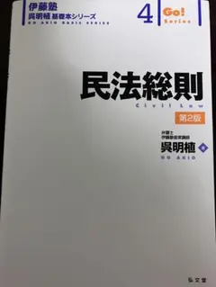 裁断済み 民法総則 第3版 (伊藤塾呉明植基礎本シリーズ 4) - メルカリ